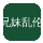 兄妹乱伦