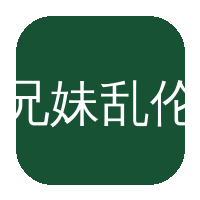 兄妹乱伦